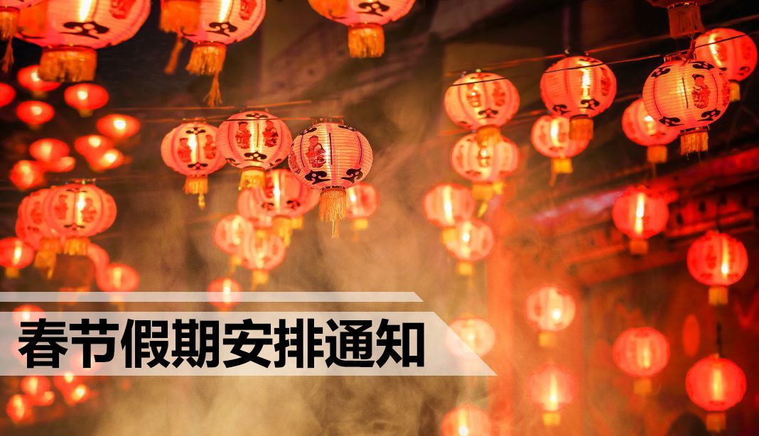 傾松防偽春節(jié)假期安排通知