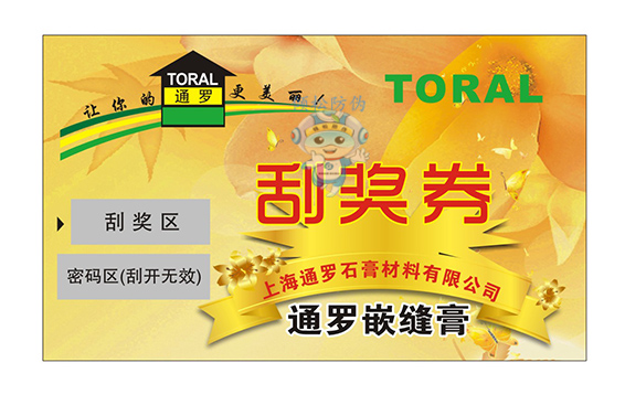 防偽刮獎(jiǎng)卡（醫(yī)藥）