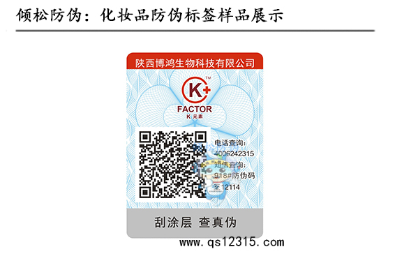 化妝品防偽