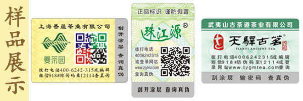 珠江源茶葉防偽標(biāo)簽