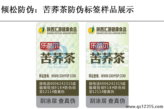 苦蕎茶防偽標簽