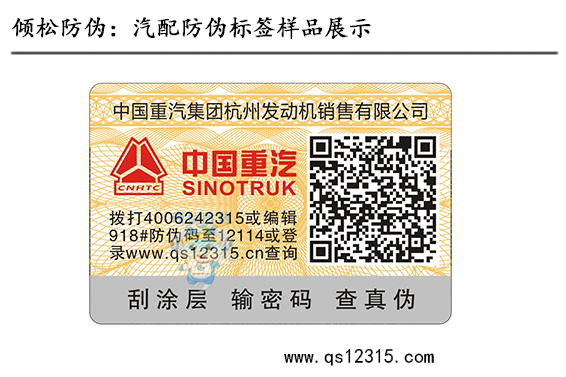 汽車用品防偽標(biāo)簽