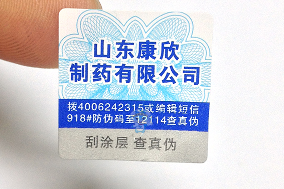 山東康欣制藥防偽標簽