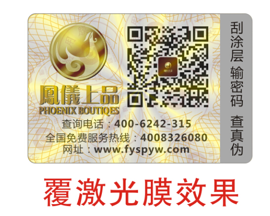 保健品防偽標簽