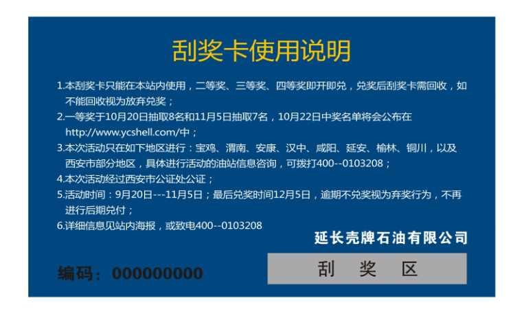 防偽刮獎(jiǎng)卡（醫(yī)藥）