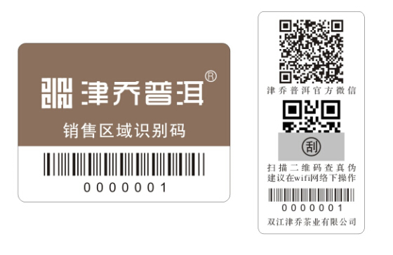 珠江源茶葉防偽標(biāo)簽