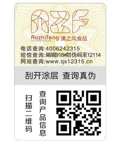 進口食品防偽標簽