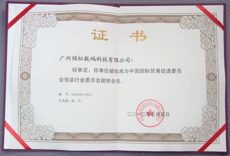 中國(guó)國(guó)際貿(mào)易促進(jìn)委員會(huì)包裝行業(yè)委員會(huì)團(tuán)體會(huì)員