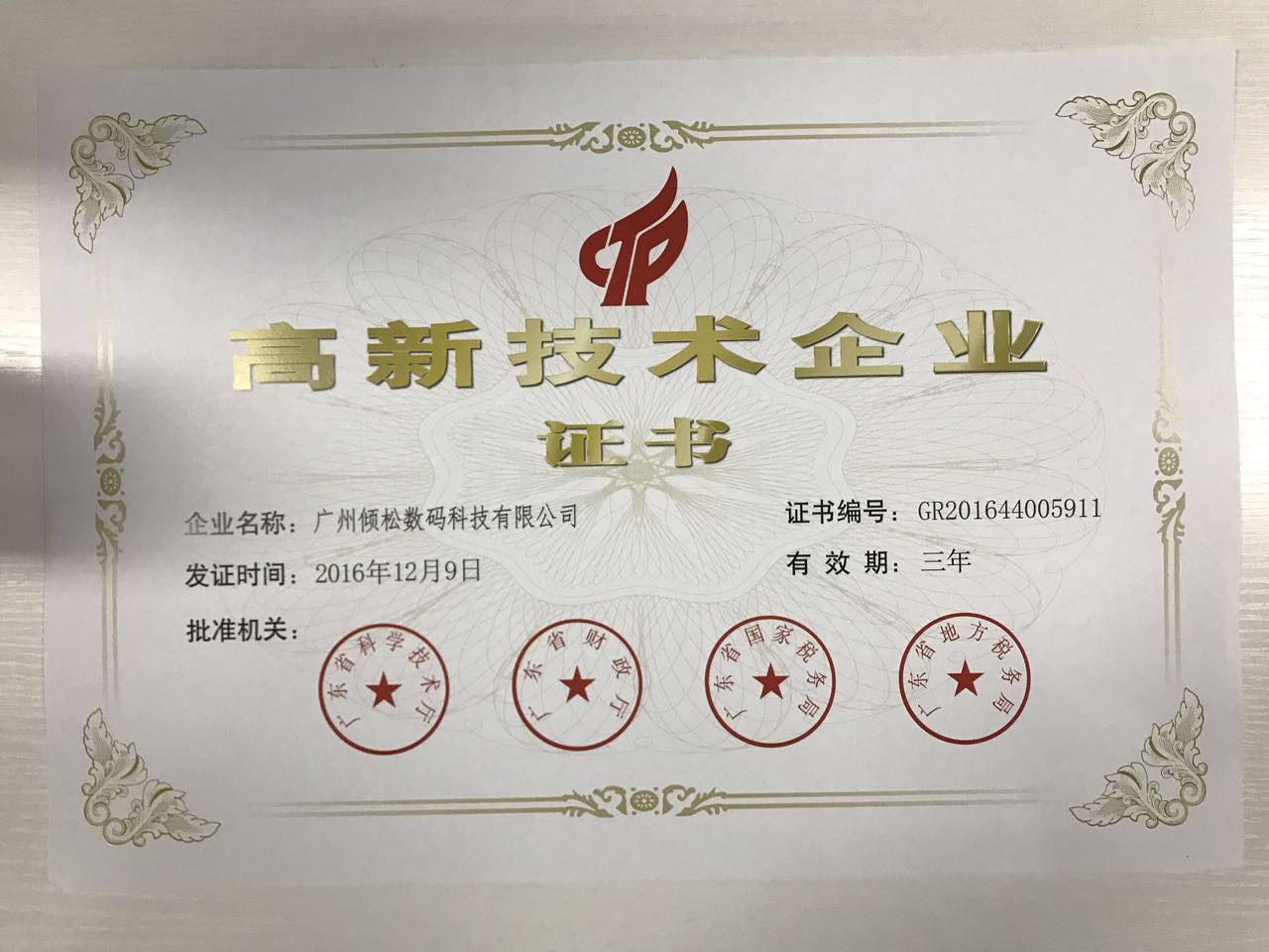 10年老牌防偽！傾松公司喜獲高新技術(shù)企業(yè)認(rèn)證