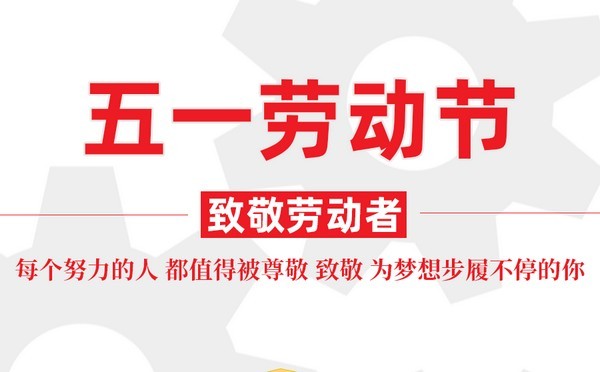 放假通知：傾松防偽祝大家勞動節(jié)快樂