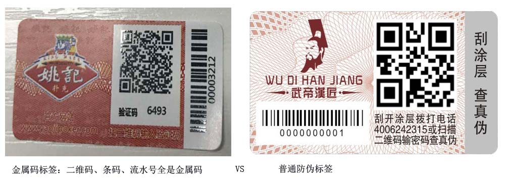 金屬碼防偽標(biāo)簽