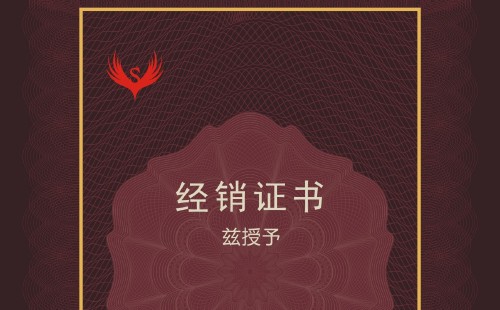 經(jīng)銷(xiāo)證書(shū)