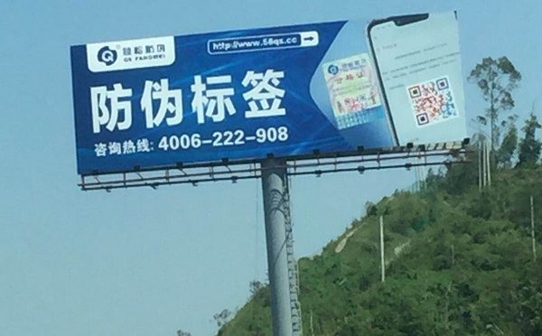 好產(chǎn)品值得重金宣傳！傾松防偽戶外廣告遍地開(kāi)花