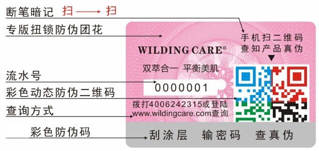 化妝品防偽標簽