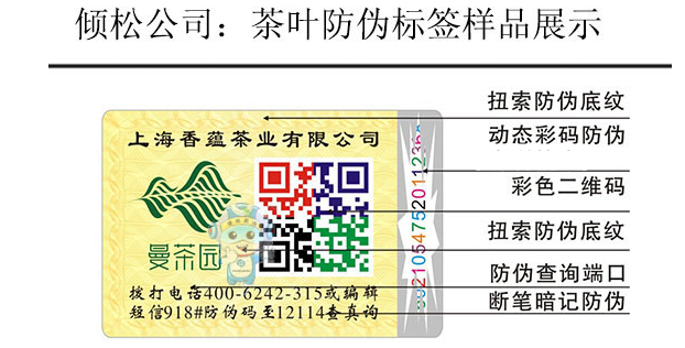 茶葉防偽標(biāo)