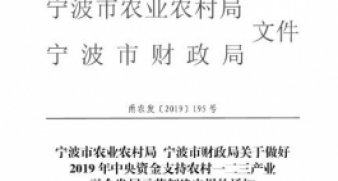 關(guān)于做好2019年中央資金支持農(nóng)村一二三產(chǎn)業(yè)融合發(fā)展示范創(chuàng)建申報(bào)的通知_4297