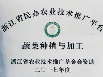 浙江省民辦農業技術推廣平臺 蔬菜種植與加工